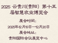 2025 云貴川(貴陽)第十五屆智慧農(nóng)業(yè)博覽會
